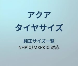 アクア タイヤサイズ