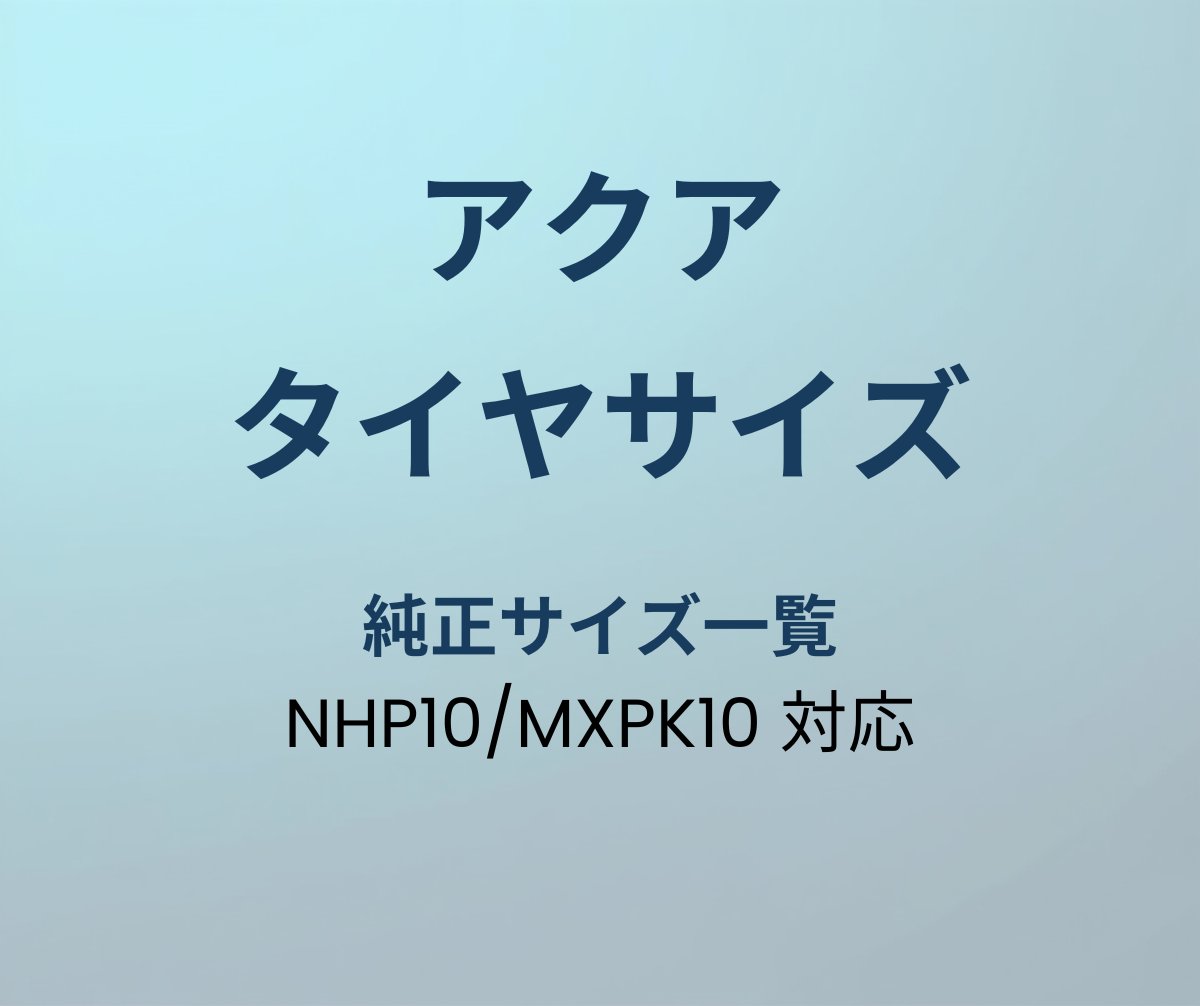 アクア タイヤサイズ