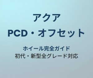 アクア PCD オフセット