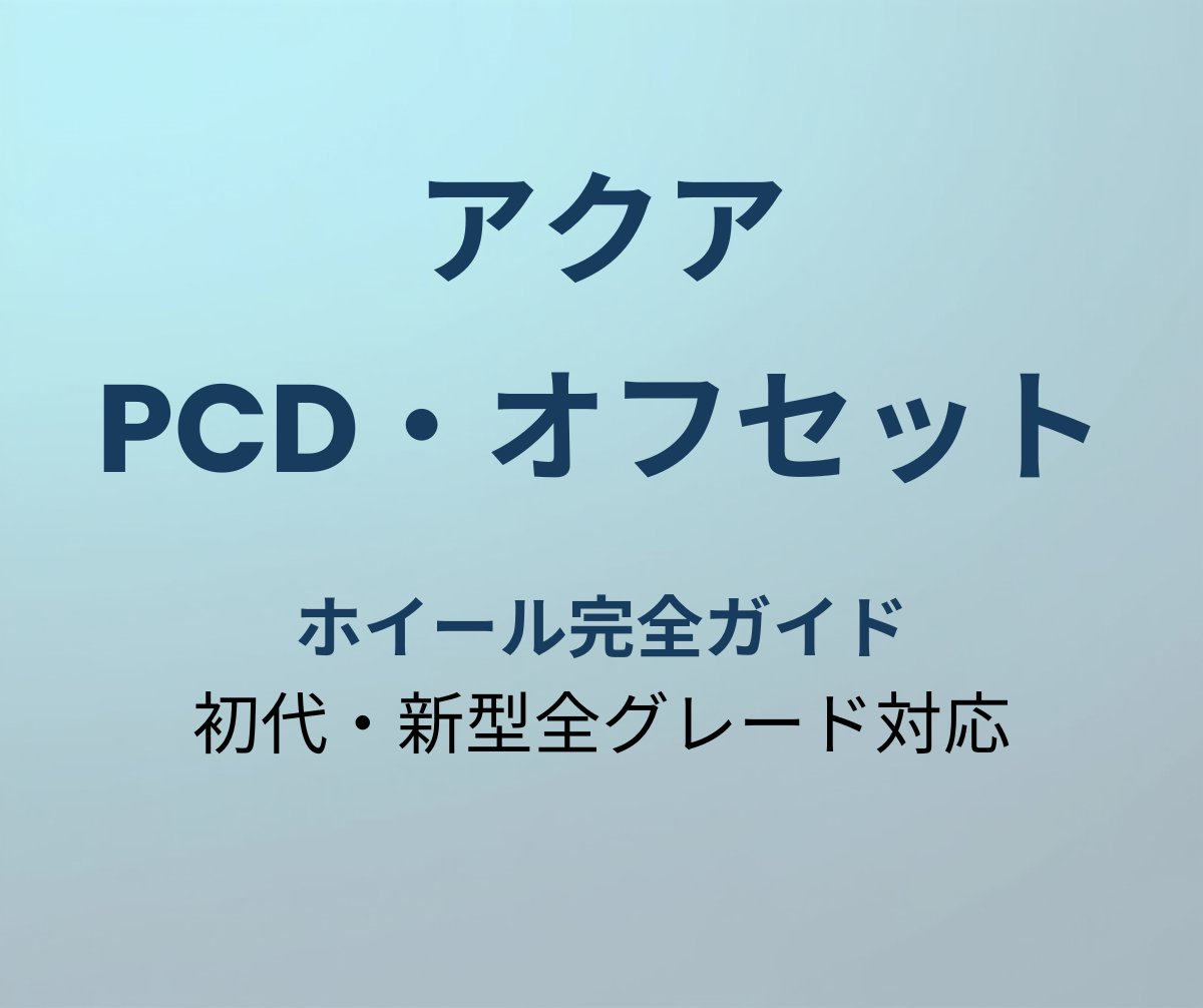 アクア PCD オフセット