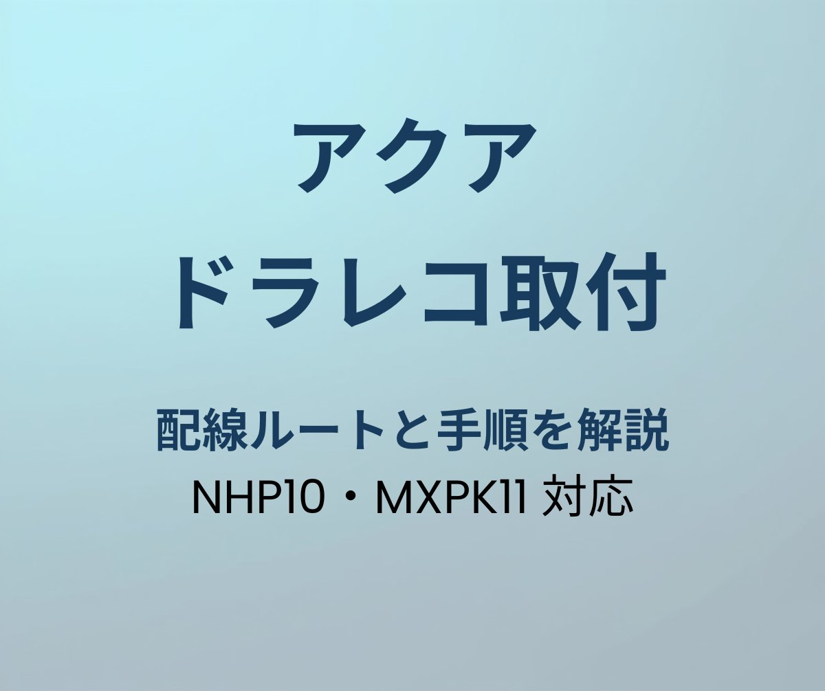 アクア ドラレコ取付