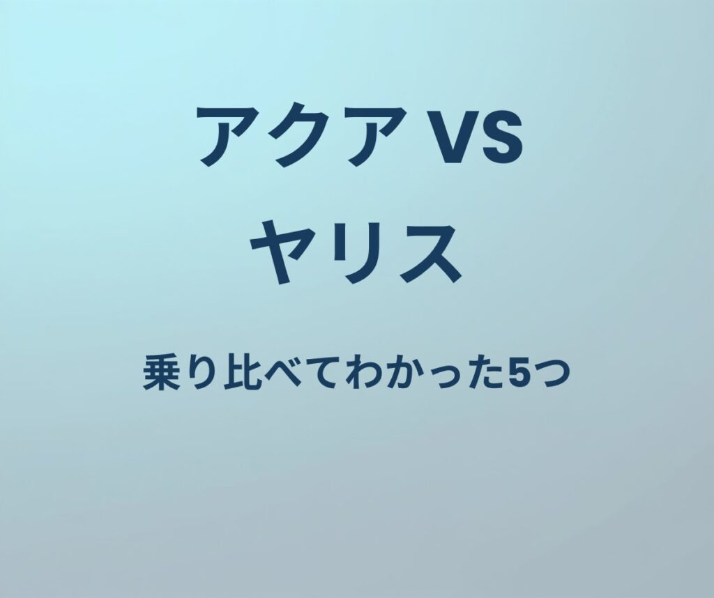 アクア vs ヤリス