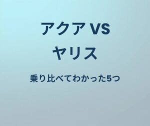 アクア vs ヤリス