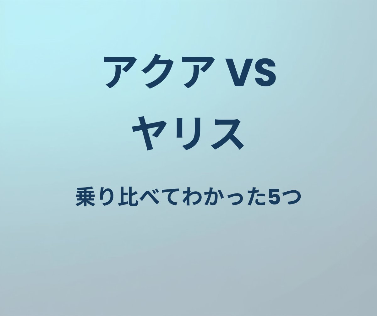 アクア vs ヤリス