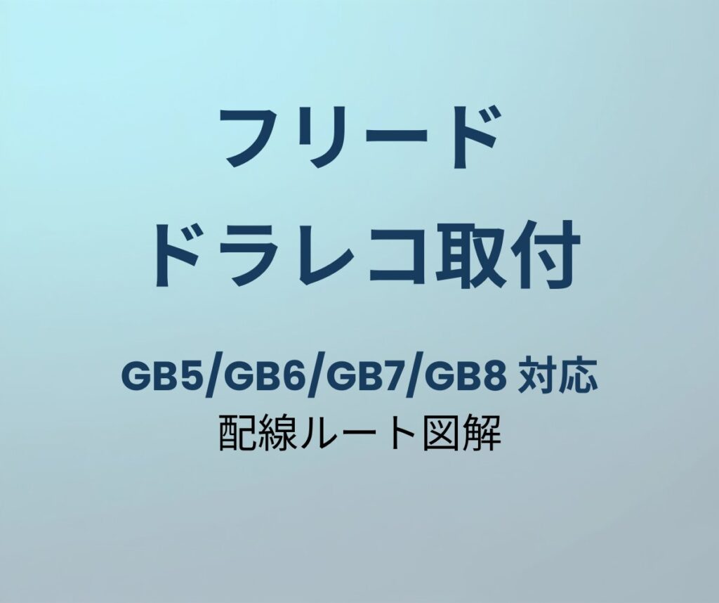 フリード ドラレコ取付