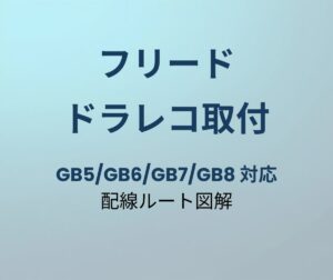 フリード ドラレコ取付