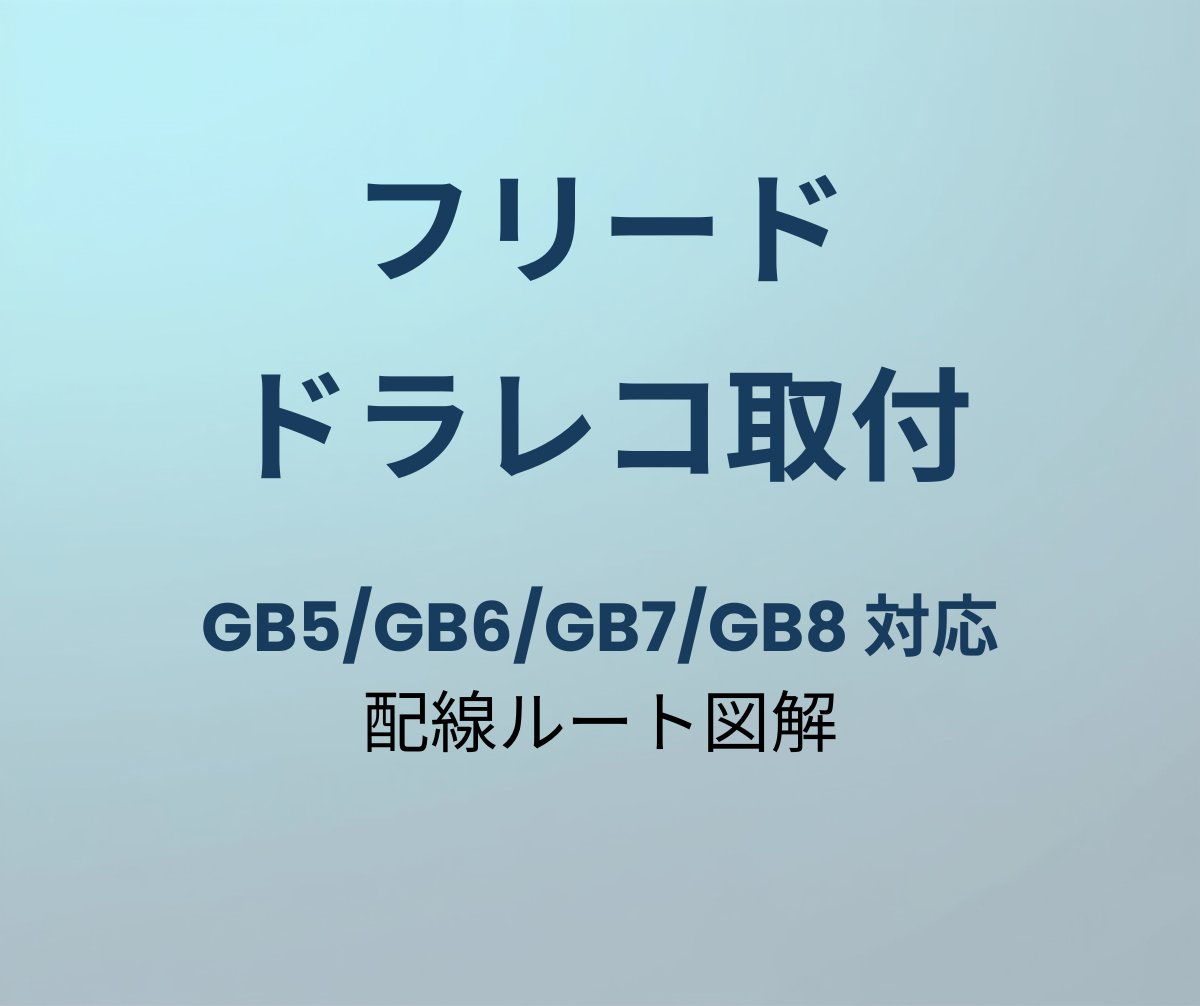フリード ドラレコ取付