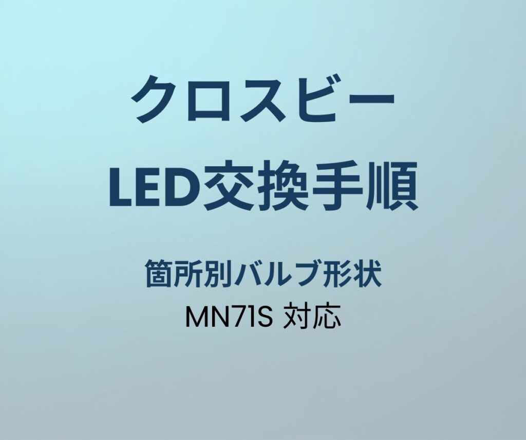 クロスビー LED交換手順