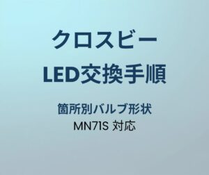 クロスビー LED交換手順