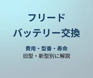 フリード バッテリー交換