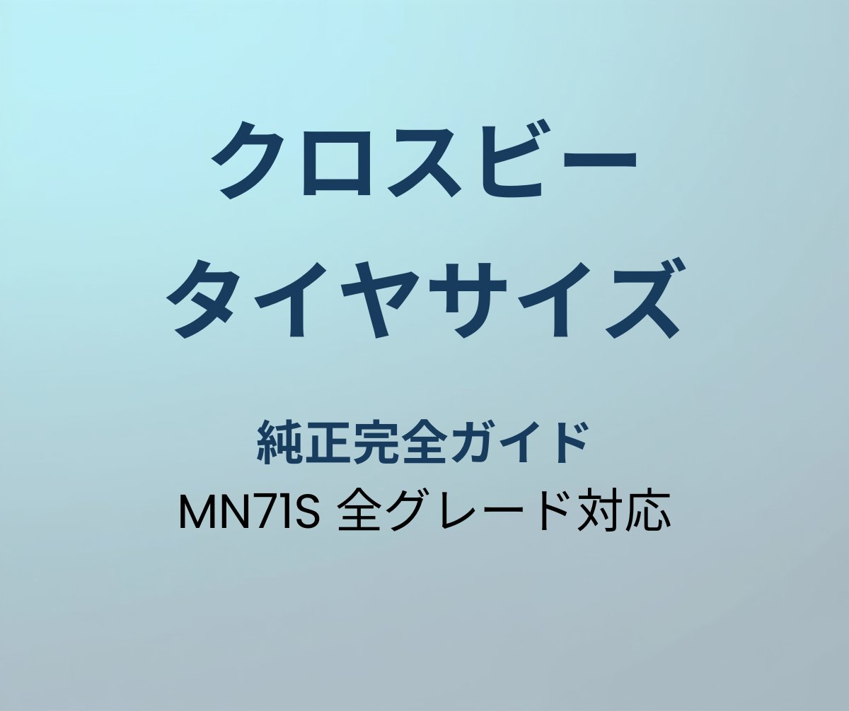 クロスビー タイヤサイズ