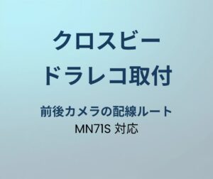 クロスビー ドラレコ取付