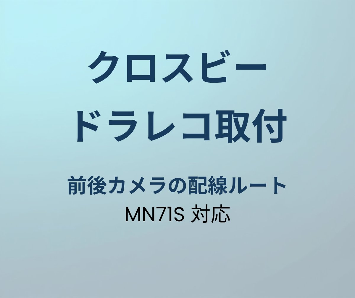 クロスビー ドラレコ取付