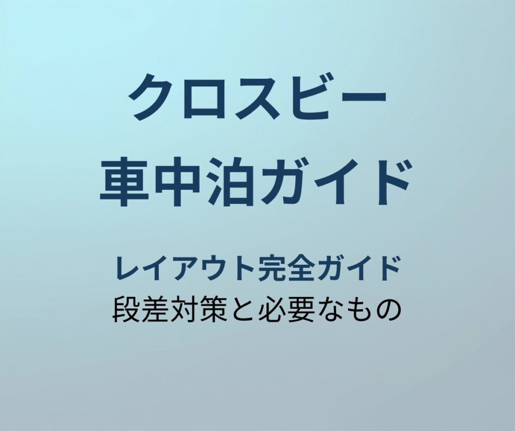 クロスビー 車中泊ガイド