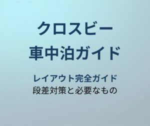 クロスビー 車中泊ガイド