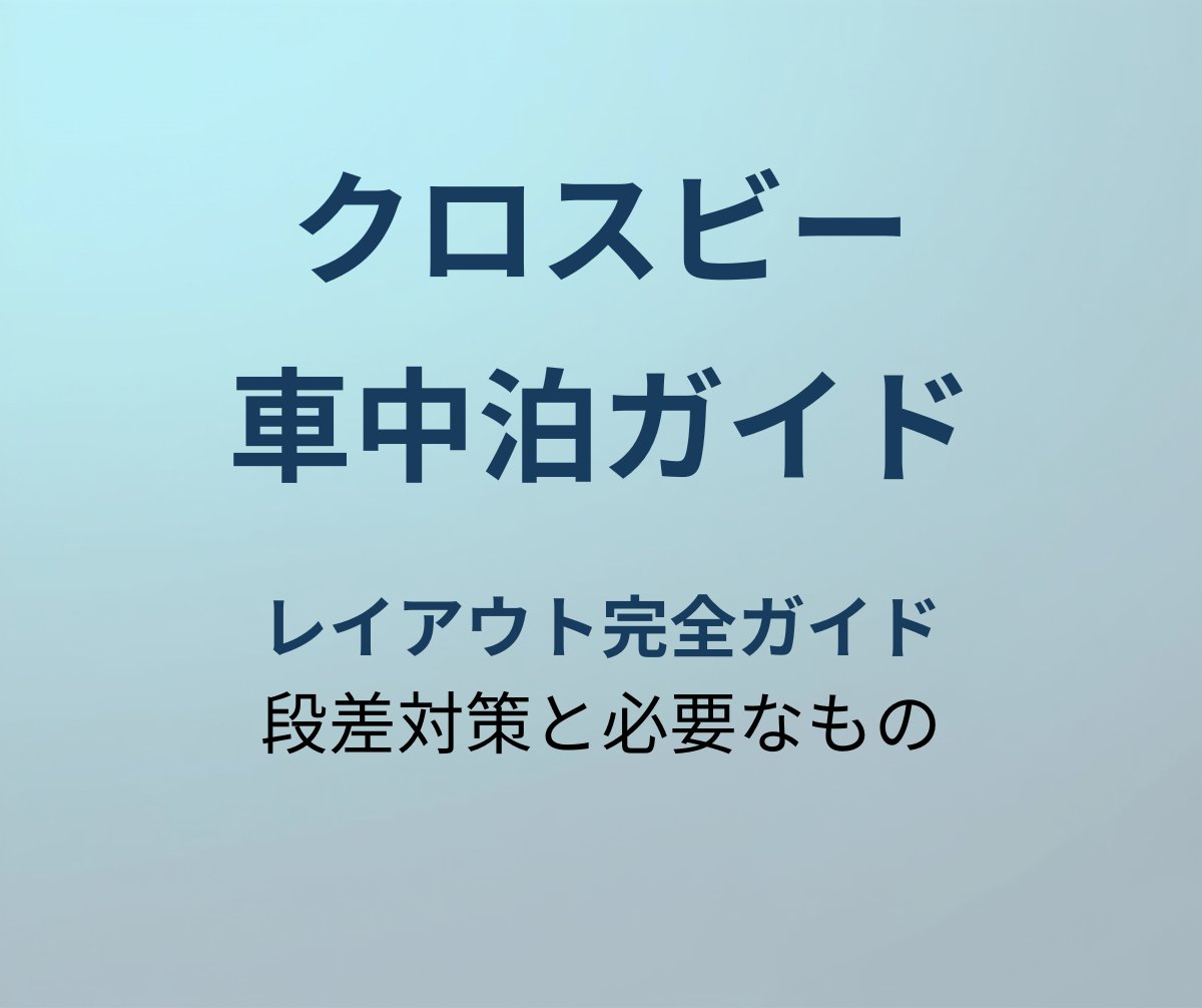 クロスビー 車中泊ガイド