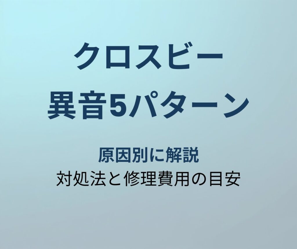 クロスビー 異音5パターン
