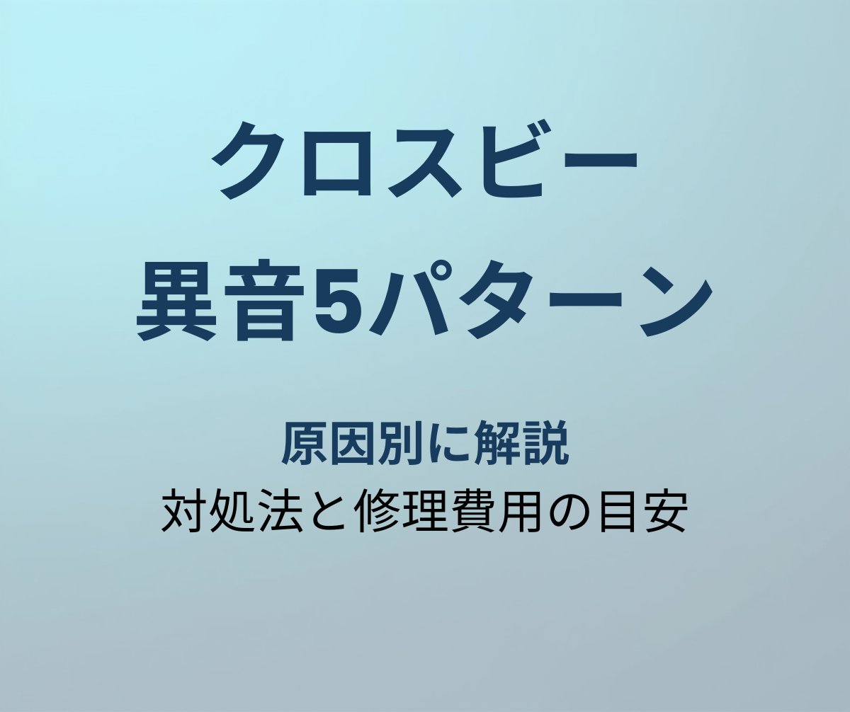 クロスビー 異音5パターン