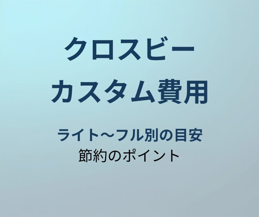 クロスビー カスタム費用