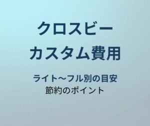 クロスビー カスタム費用