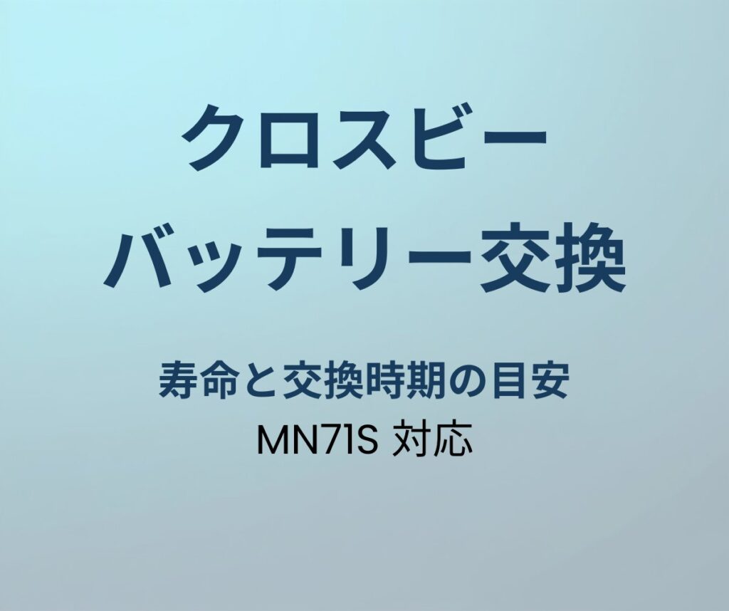 クロスビー バッテリー交換
