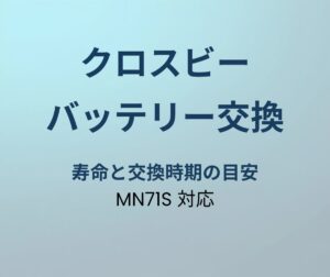 クロスビー バッテリー交換