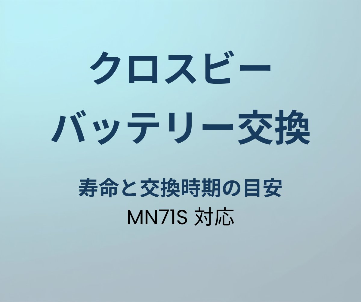 クロスビー バッテリー交換