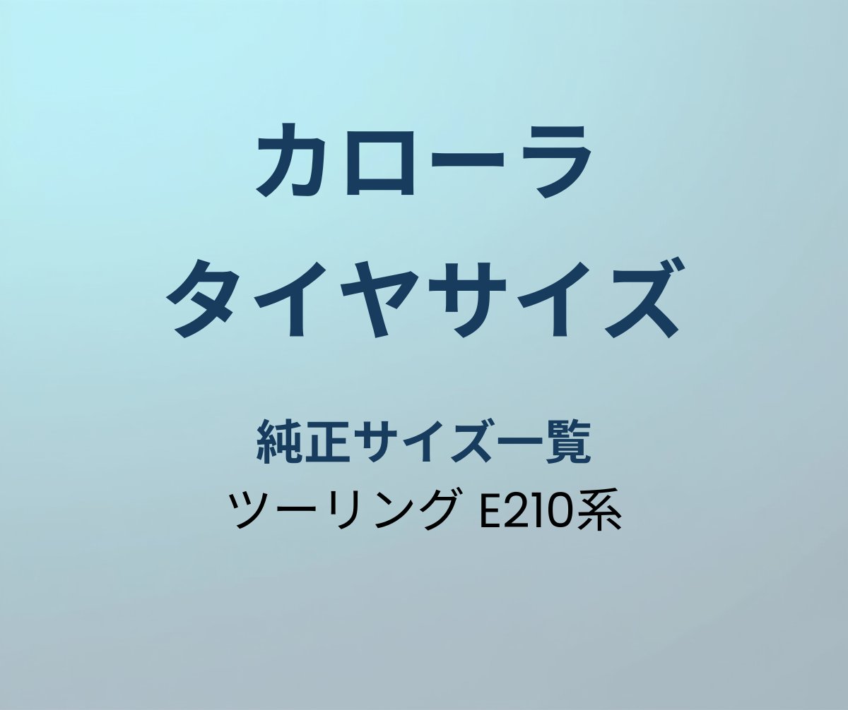 カローラツーリング タイヤサイズ