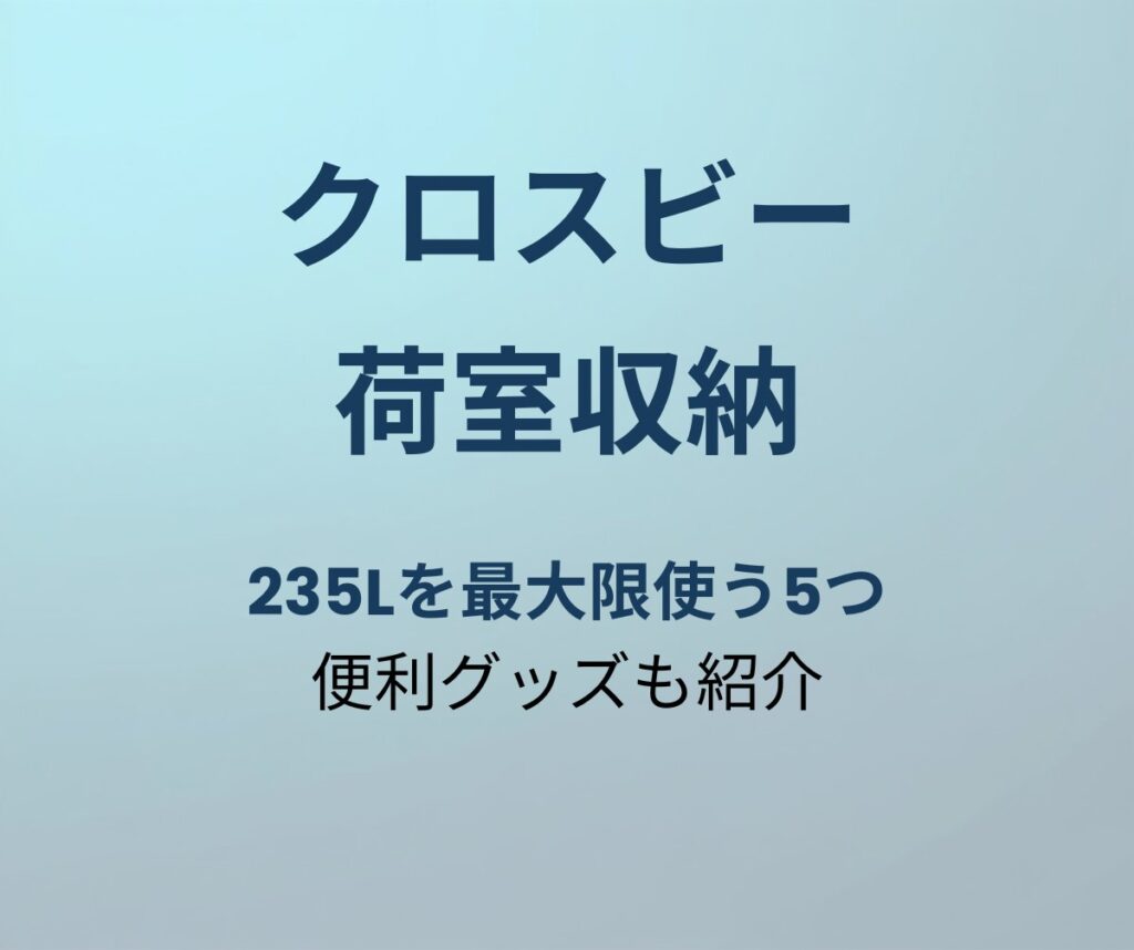 クロスビー 荷室収納