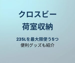 クロスビー 荷室収納