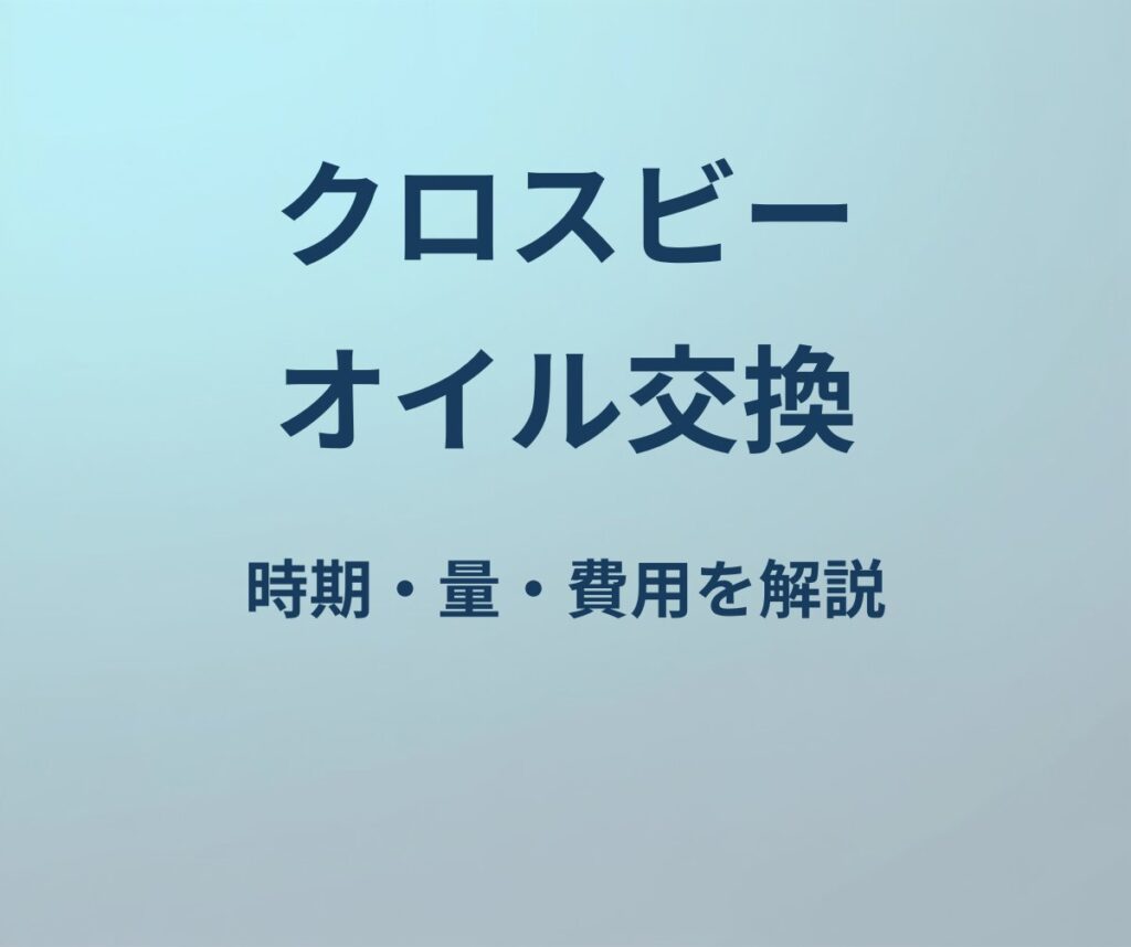 クロスビー オイル交換