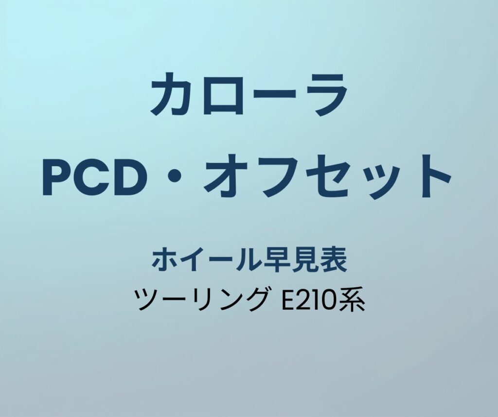 カローラツーリング PCD オフセット
