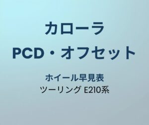 カローラツーリング PCD オフセット