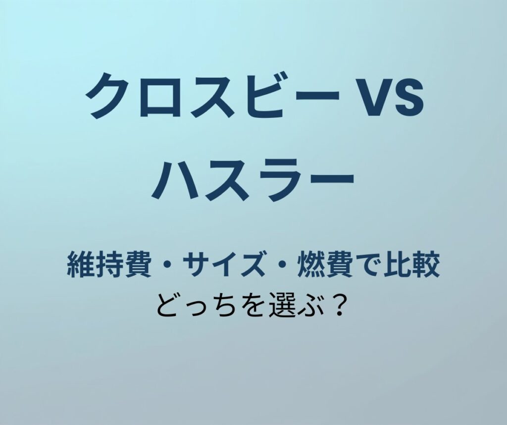クロスビー vs ハスラー