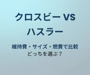 クロスビー vs ハスラー