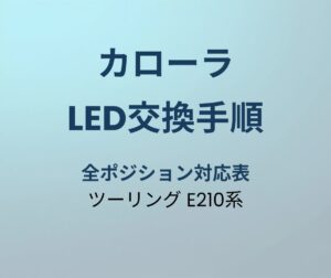 カローラツーリング LED交換