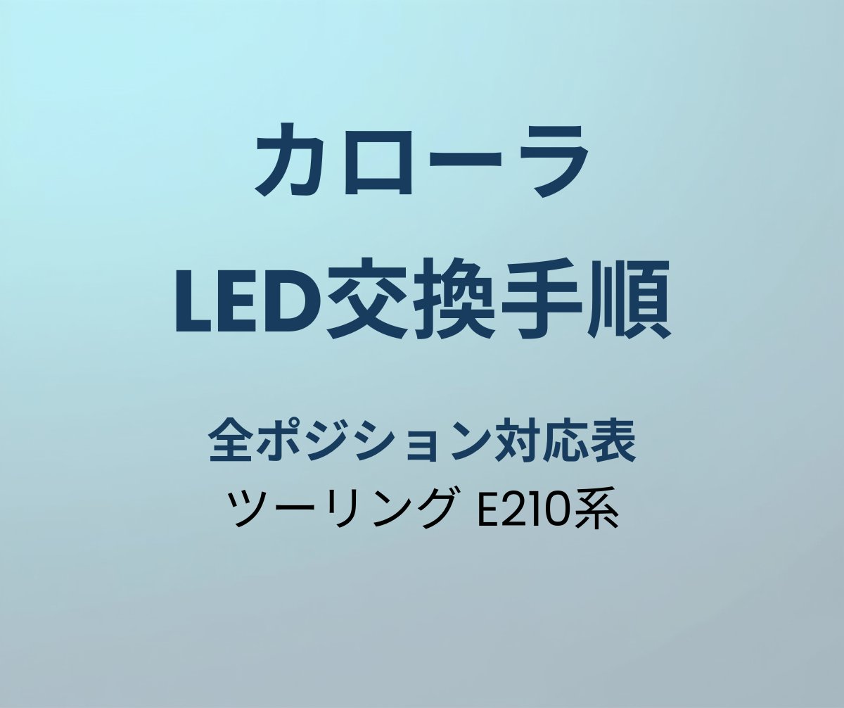 カローラツーリング LED交換