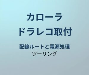 カローラツーリング ドラレコ取付