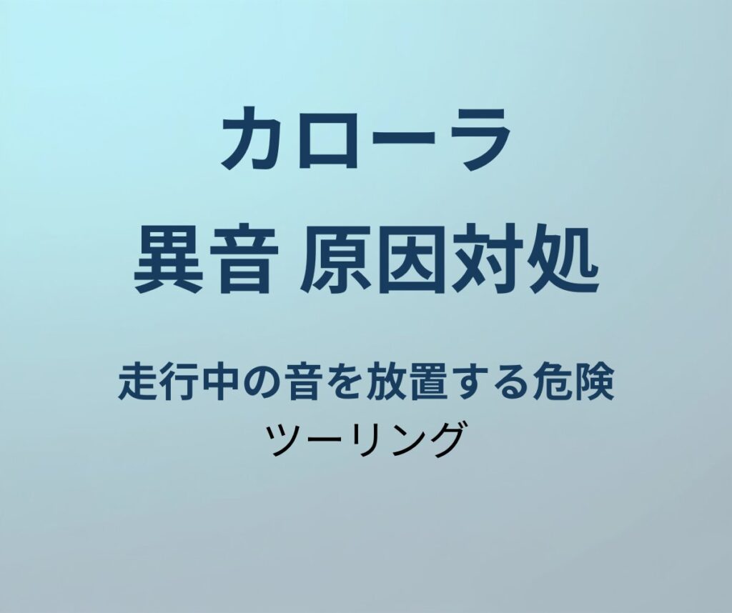 カローラツーリング 異音 原因対処