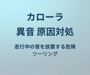 カローラツーリング 異音 原因対処