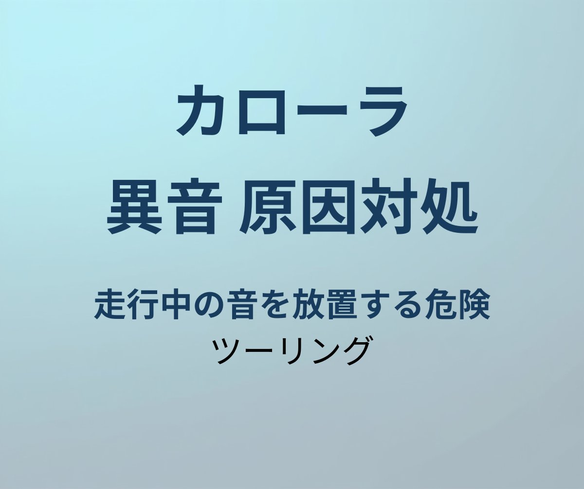 カローラツーリング 異音 原因対処