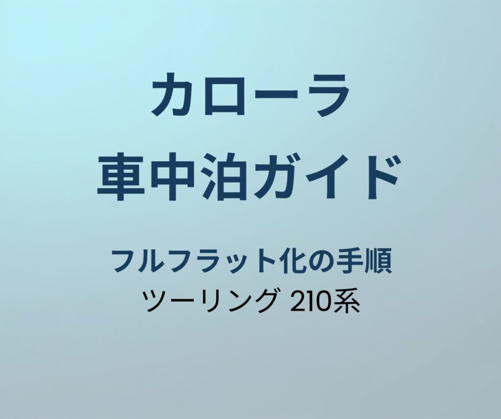 カローラツーリング 車中泊
