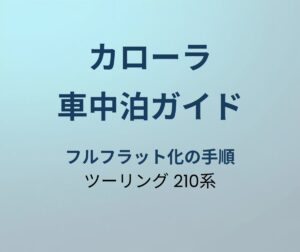 カローラツーリング 車中泊