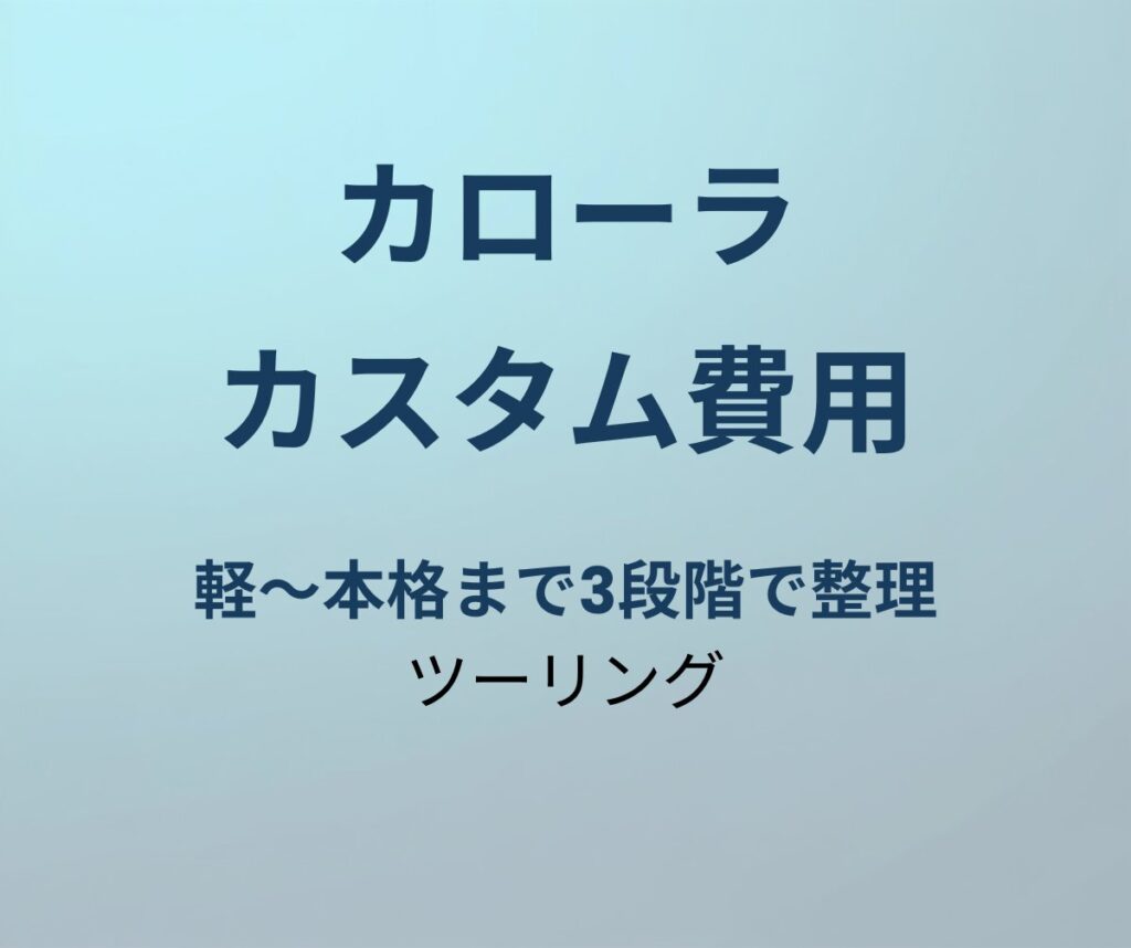 カローラツーリング カスタム費用