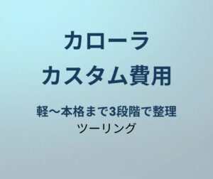カローラツーリング カスタム費用