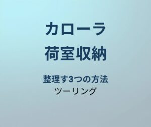カローラツーリング 荷室収納