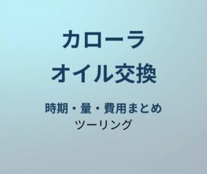 カローラツーリング オイル交換