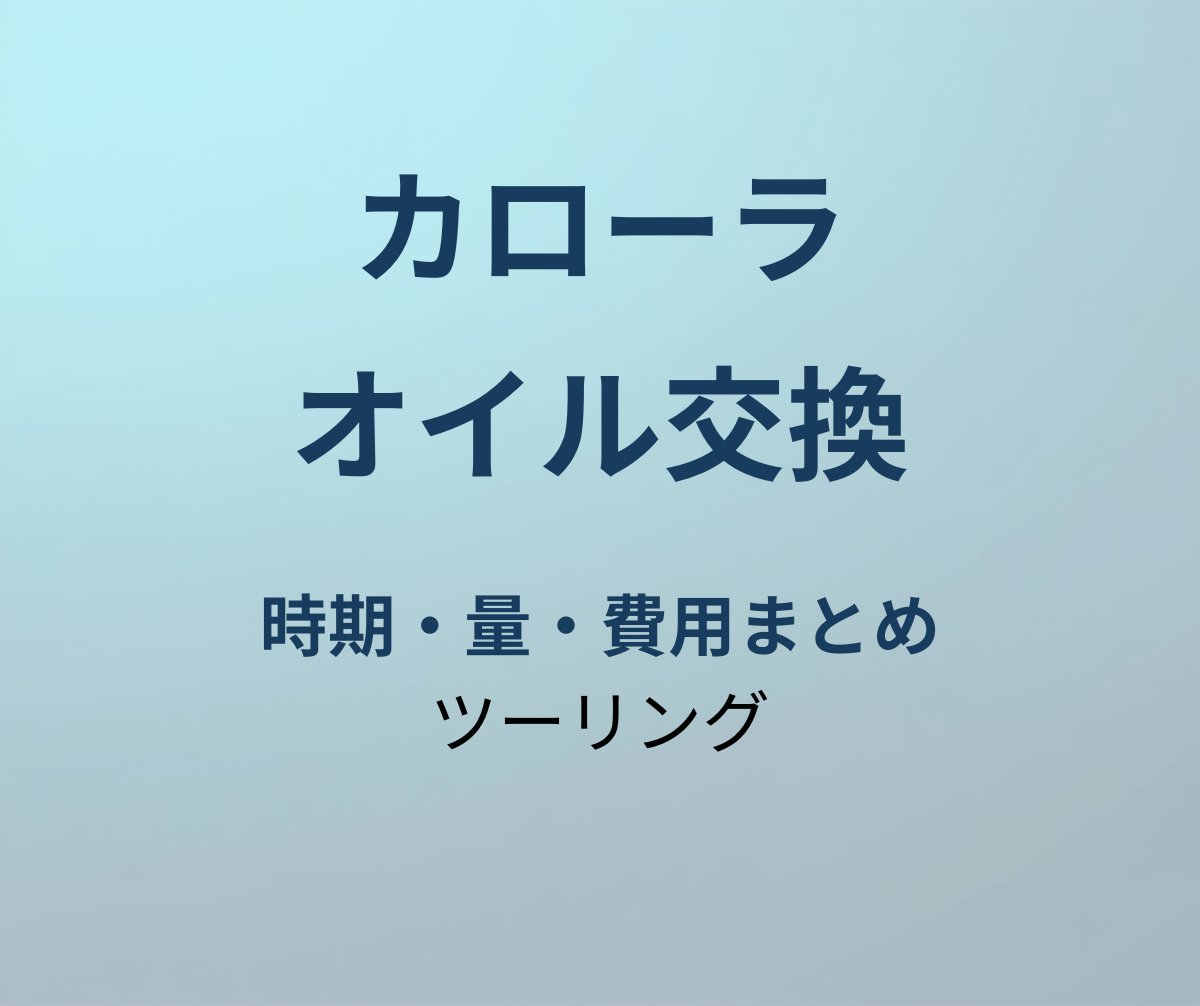 カローラツーリング オイル交換
