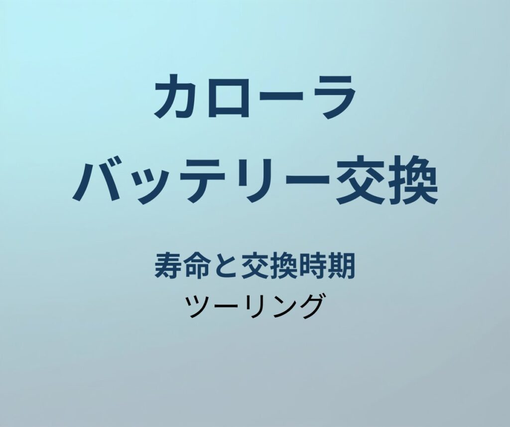 カローラツーリング バッテリー交換