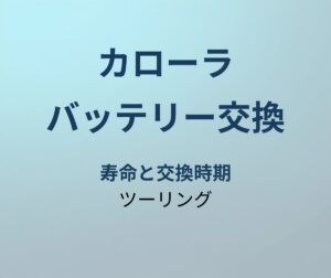 カローラツーリング バッテリー交換